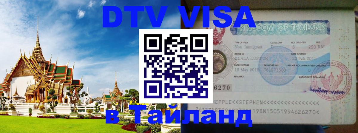 Купить DTV визу в Таиланд Пятигорск 