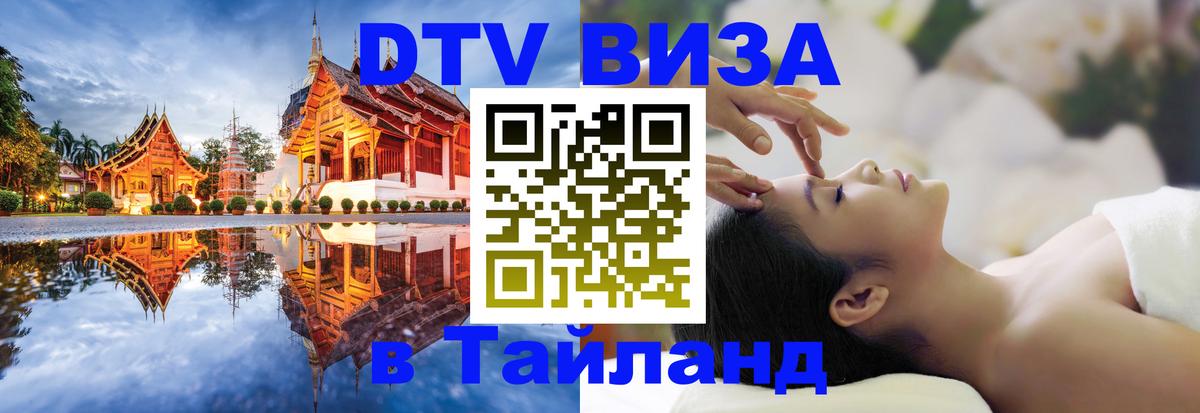 Visa ДТВ Тайланд помощь Пятигорск 