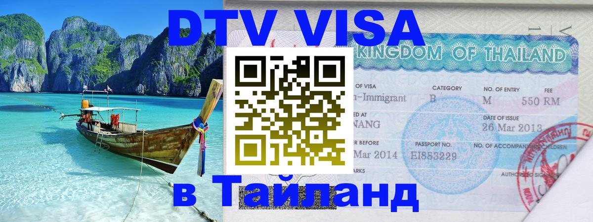 Цены на DTV визу в Таиланд — пакеты услуг, достаточно даже паспорта - 